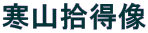 ���R�E����