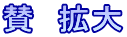 �^�@�g��