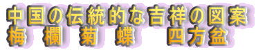 �����̓`���I�ȋg�˂̐}��
�~�@���@�e�@���@�@�l���~�@