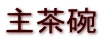 �咃�q