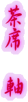 茶席　軸