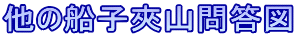 ���̑D�q��R�ⓚ�}