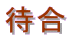�ҍ�