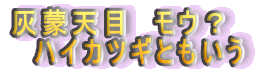 �D�֓V�ځ@���E�H
�@�n�C�J�c�M�Ƃ�����