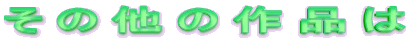 ���̑��̍�i��