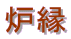 �F��
